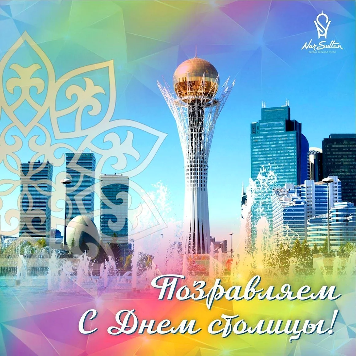 С днем столицы Казахстана