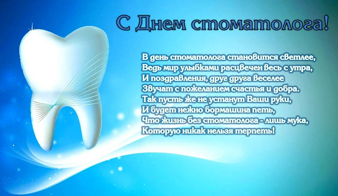 С днем стоматолога