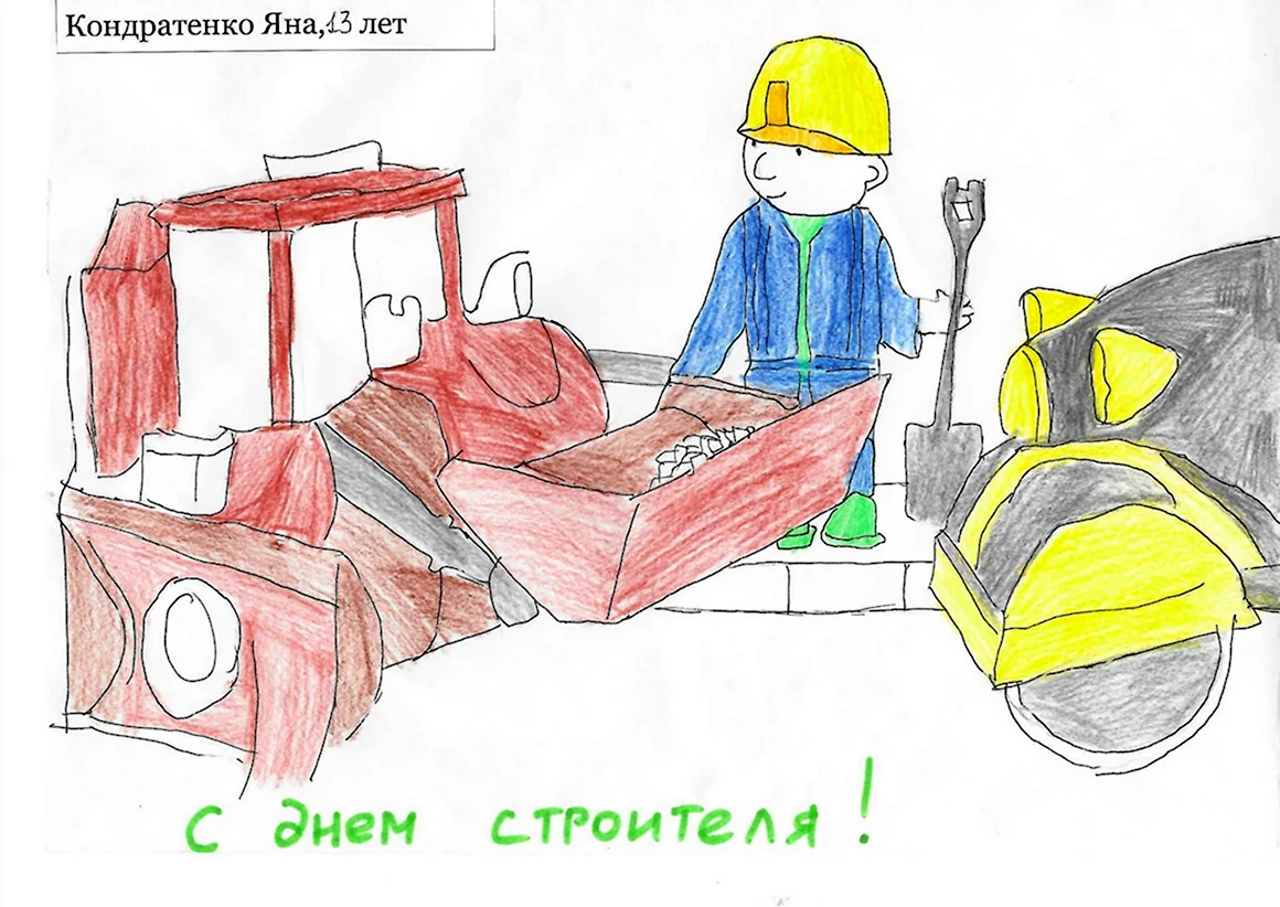 С днем строителя
