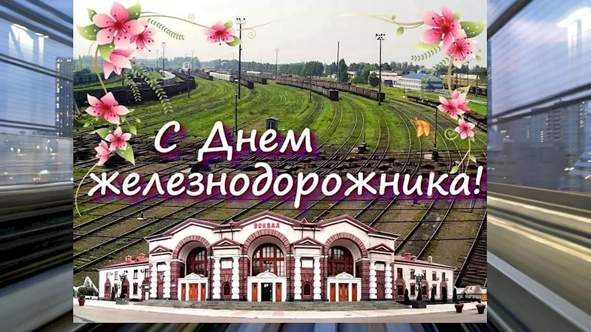С днем строителя железнодорожника