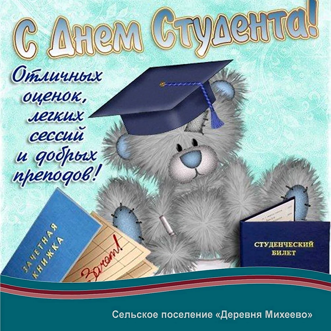 С днем студента