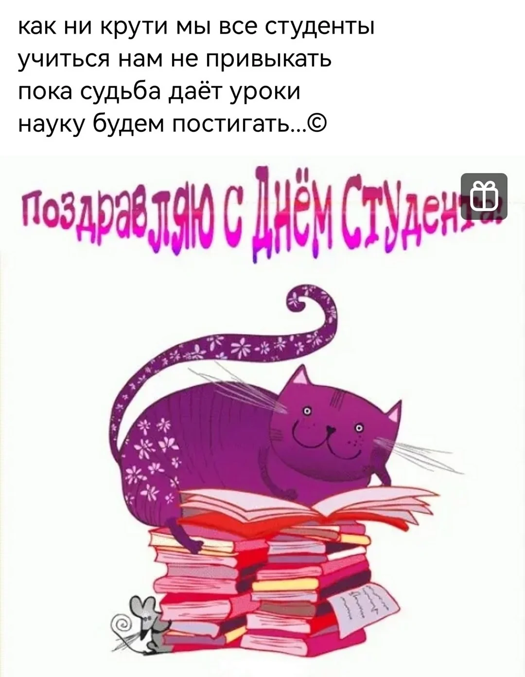 С днем студента