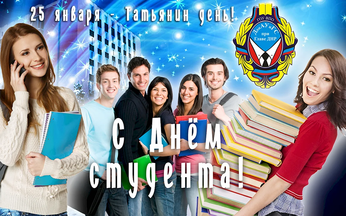 С днем студента