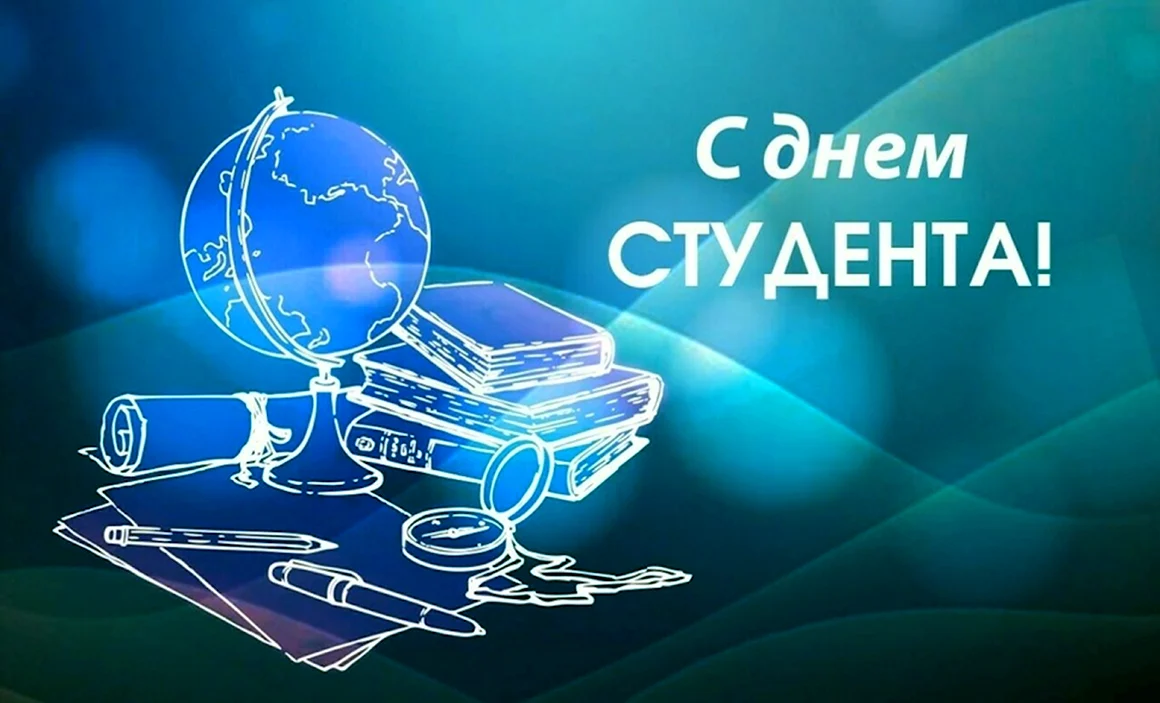 С днем студента