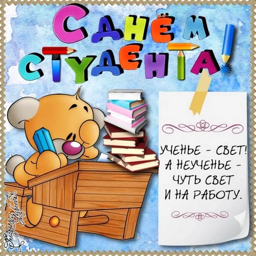 С днем студента