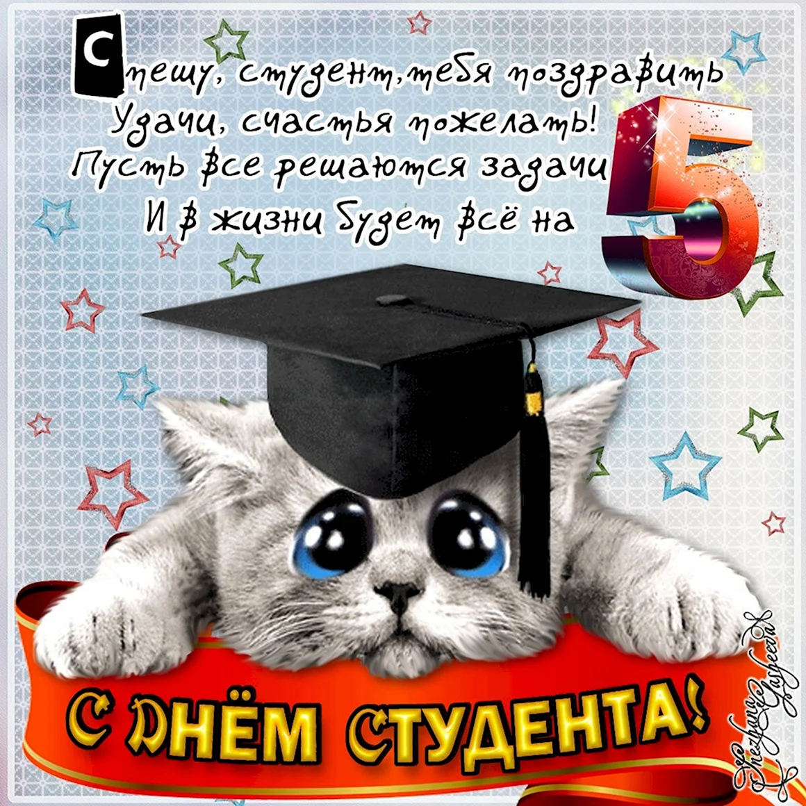С днём студента поздравления