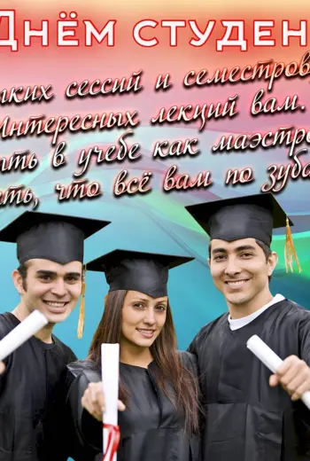 С днём студента поздравления