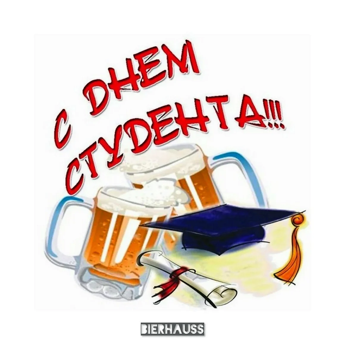 С днем студента прикольные