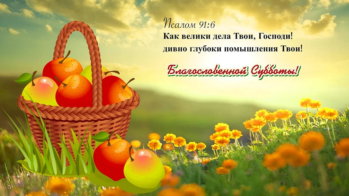 С днем субботним христианские