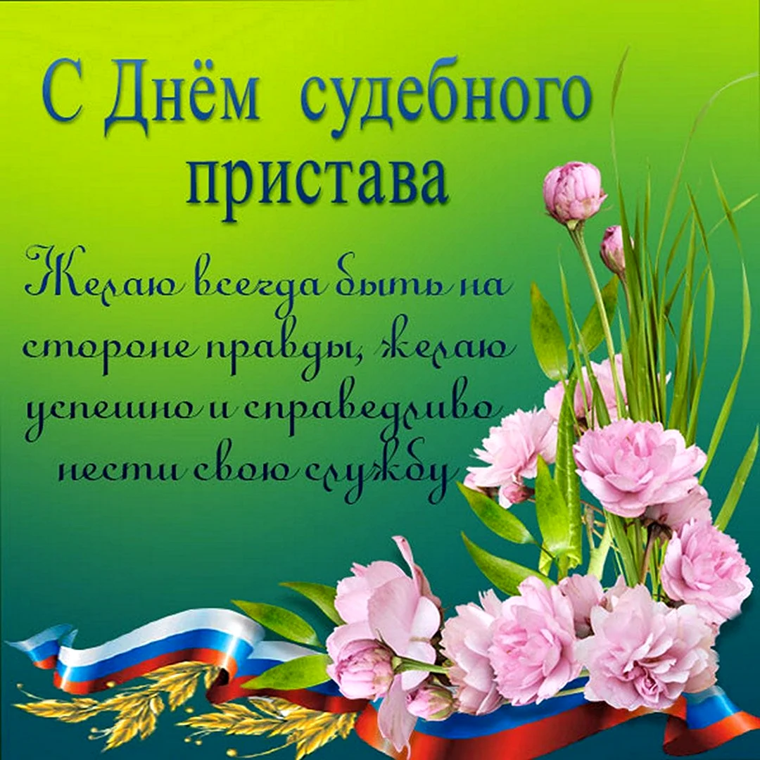 С днем судебного пристава открытки