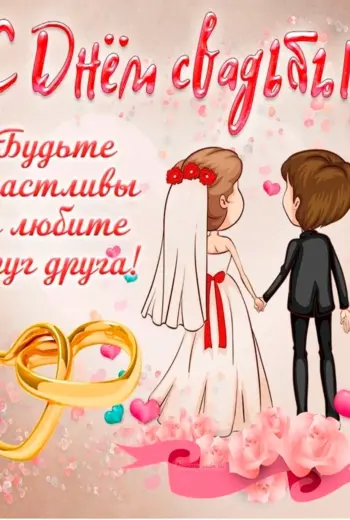 С днем свадьбы