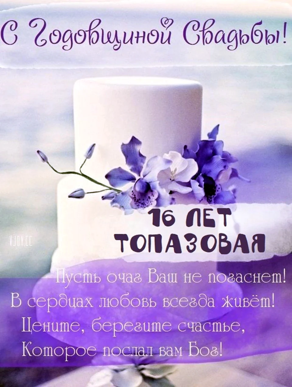С днём свадьбы 15 лет