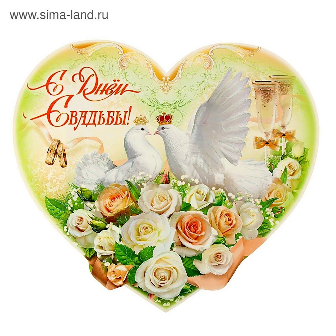С днем свадьбы
