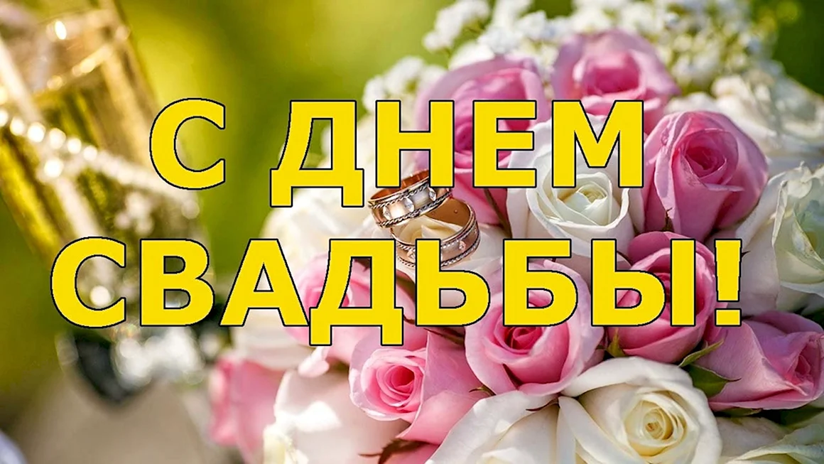 С днём свадьбы поздравления