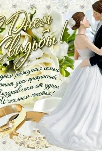 С днём свадьбы поздравления