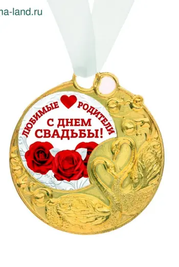 С днём свадьбы родителям