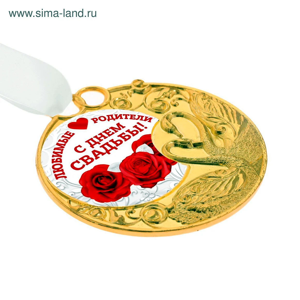 С днём свадьбы родителям