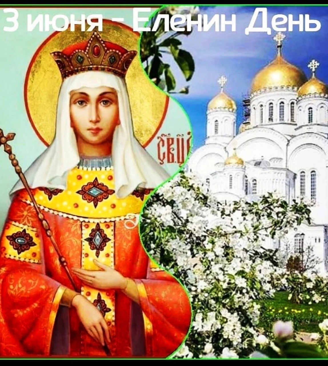 С днем Святой Елены