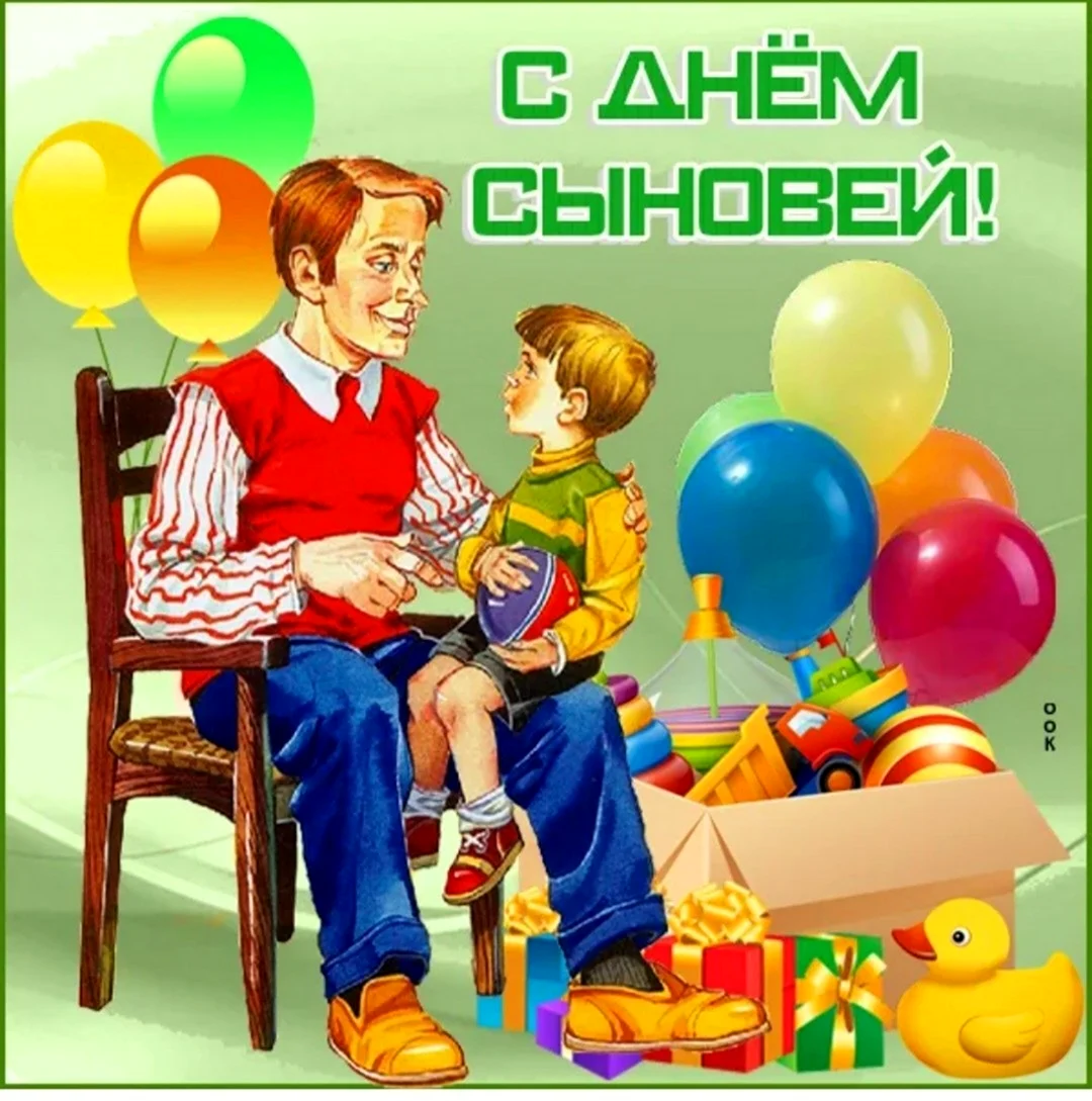С днем сыновей