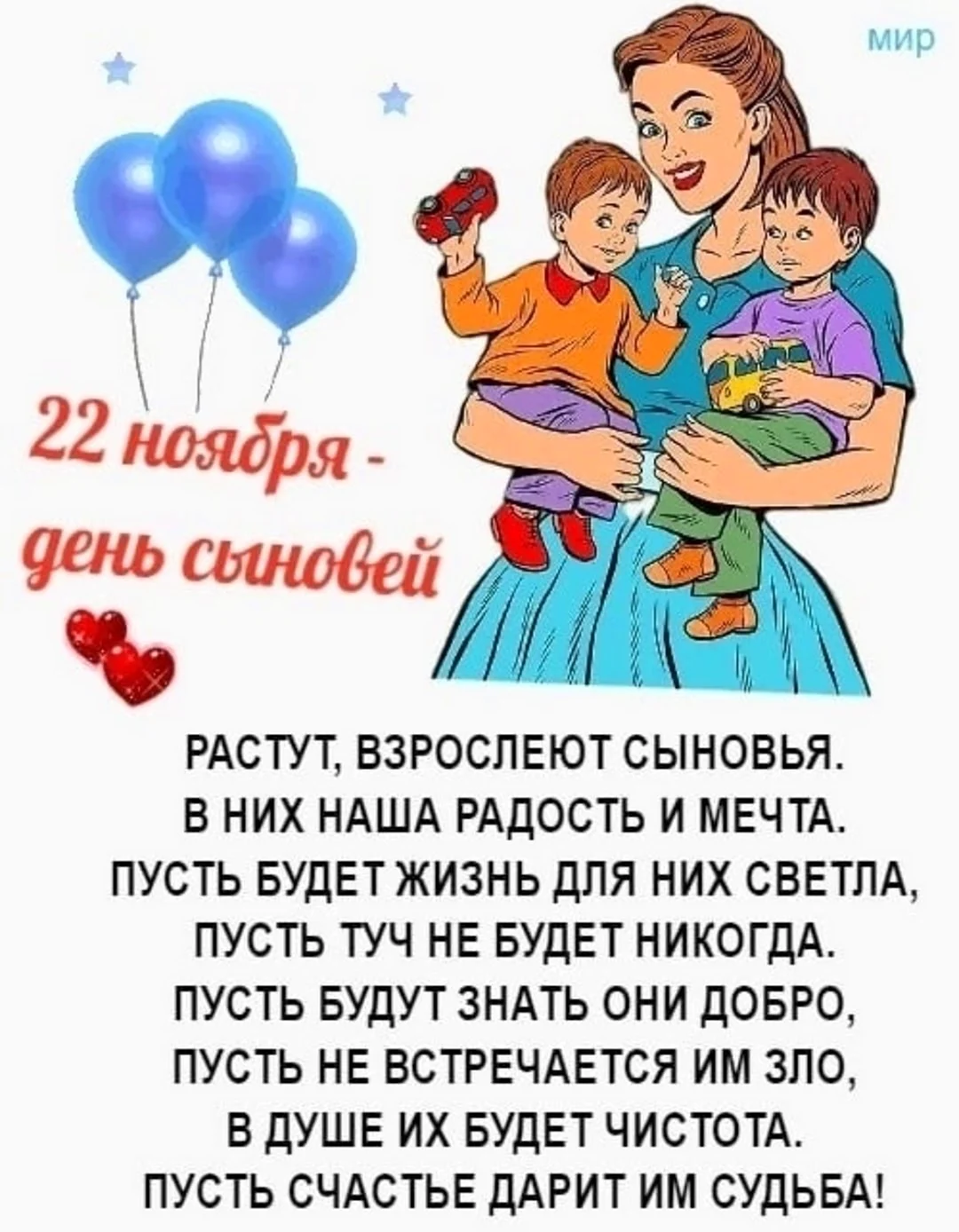 С днем сыновей