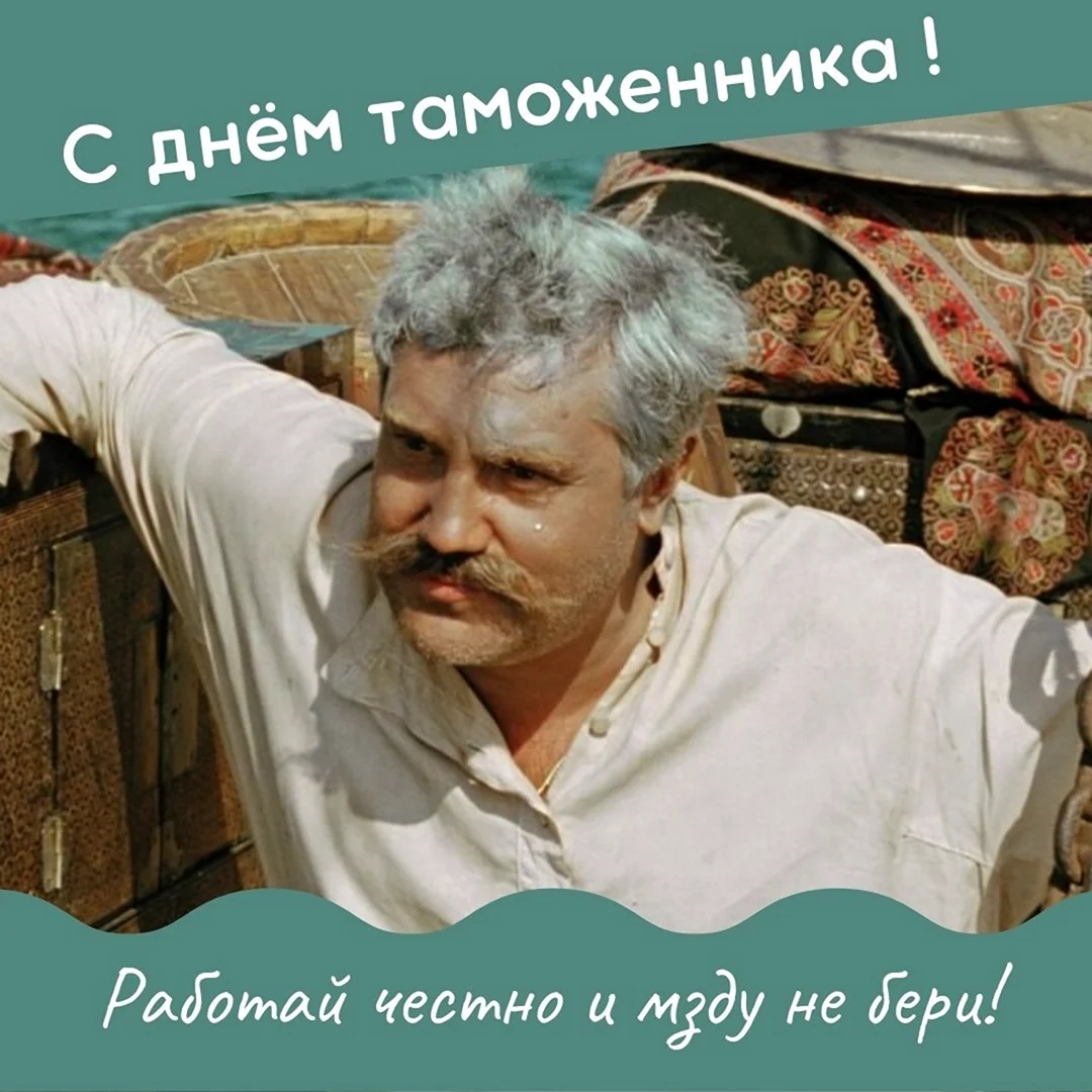 С днем таможни картинки