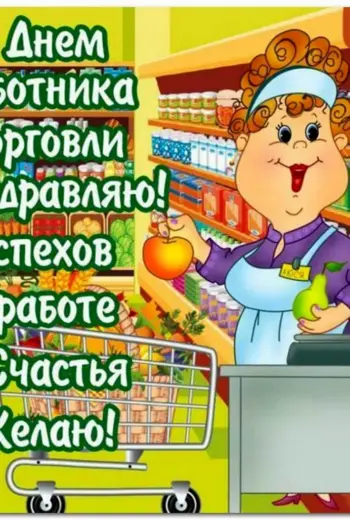 С днем торговли