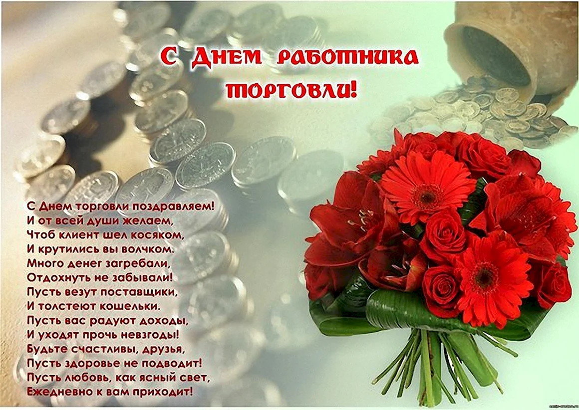 С днем торговли