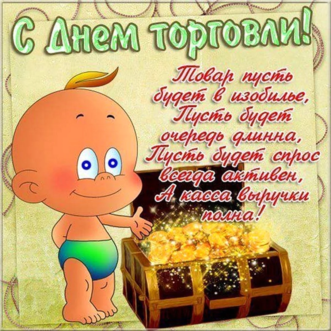 С днем торговли поздравления