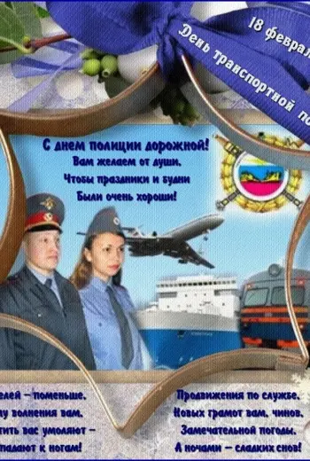С днем транспортной полиции
