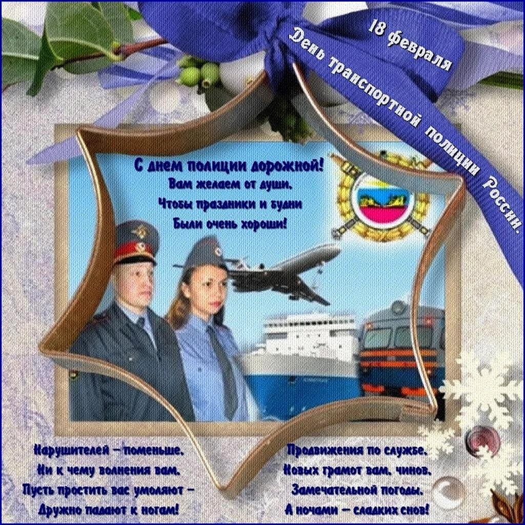 С днем транспортной полиции