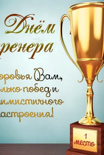 С днем тренера