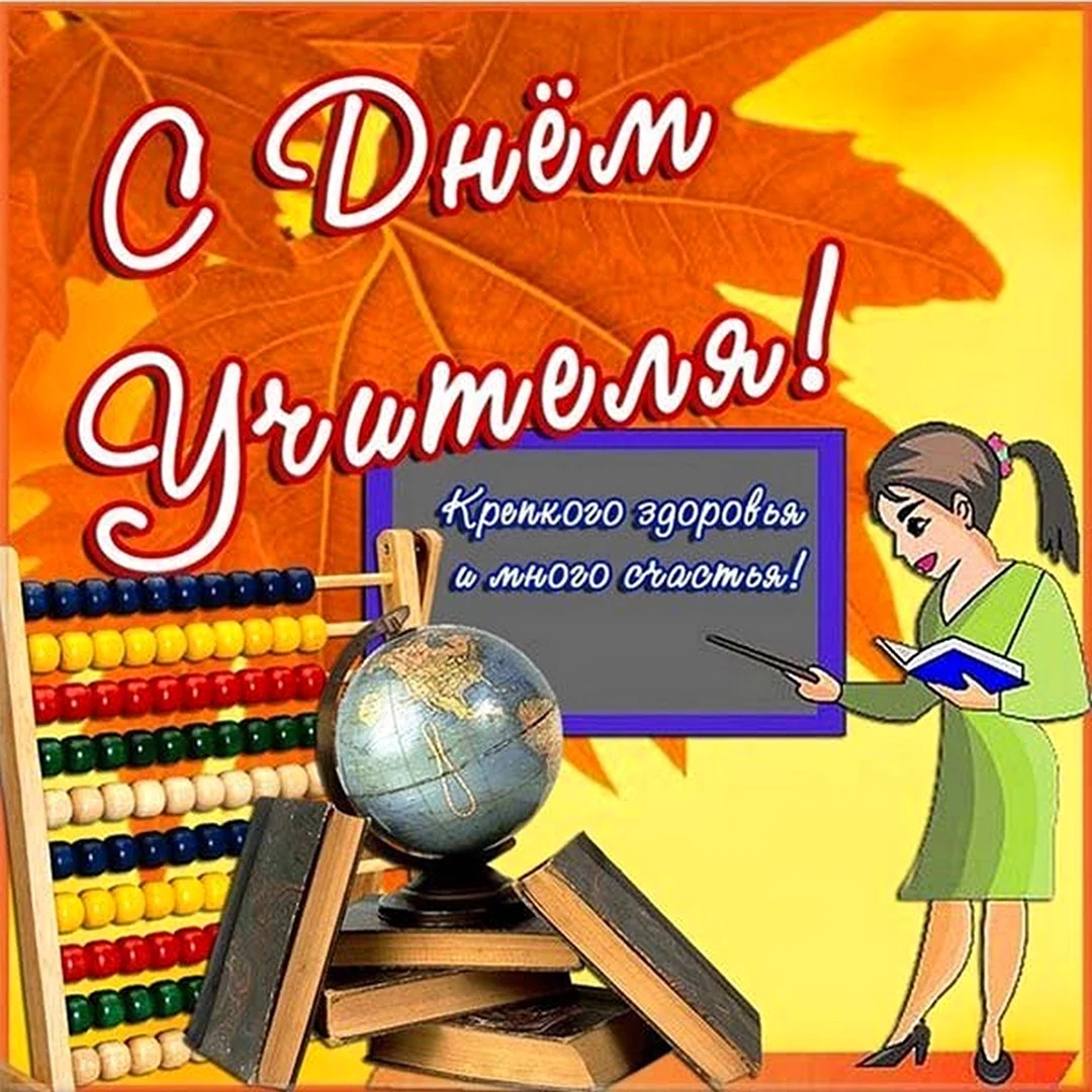С днем учителя