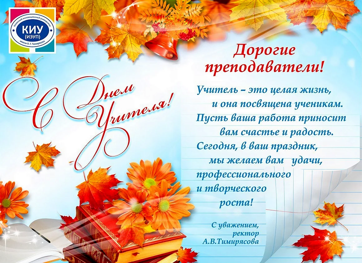 С днем учителя