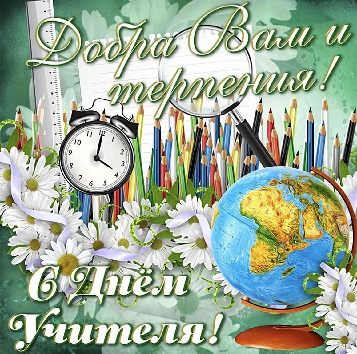 С днем учителя