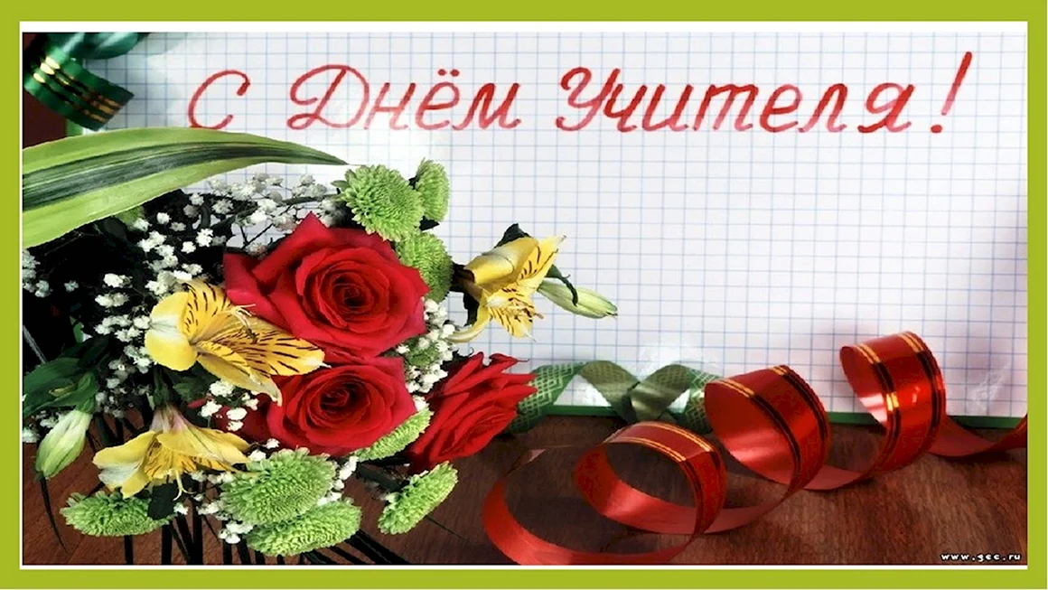 С днем учителя