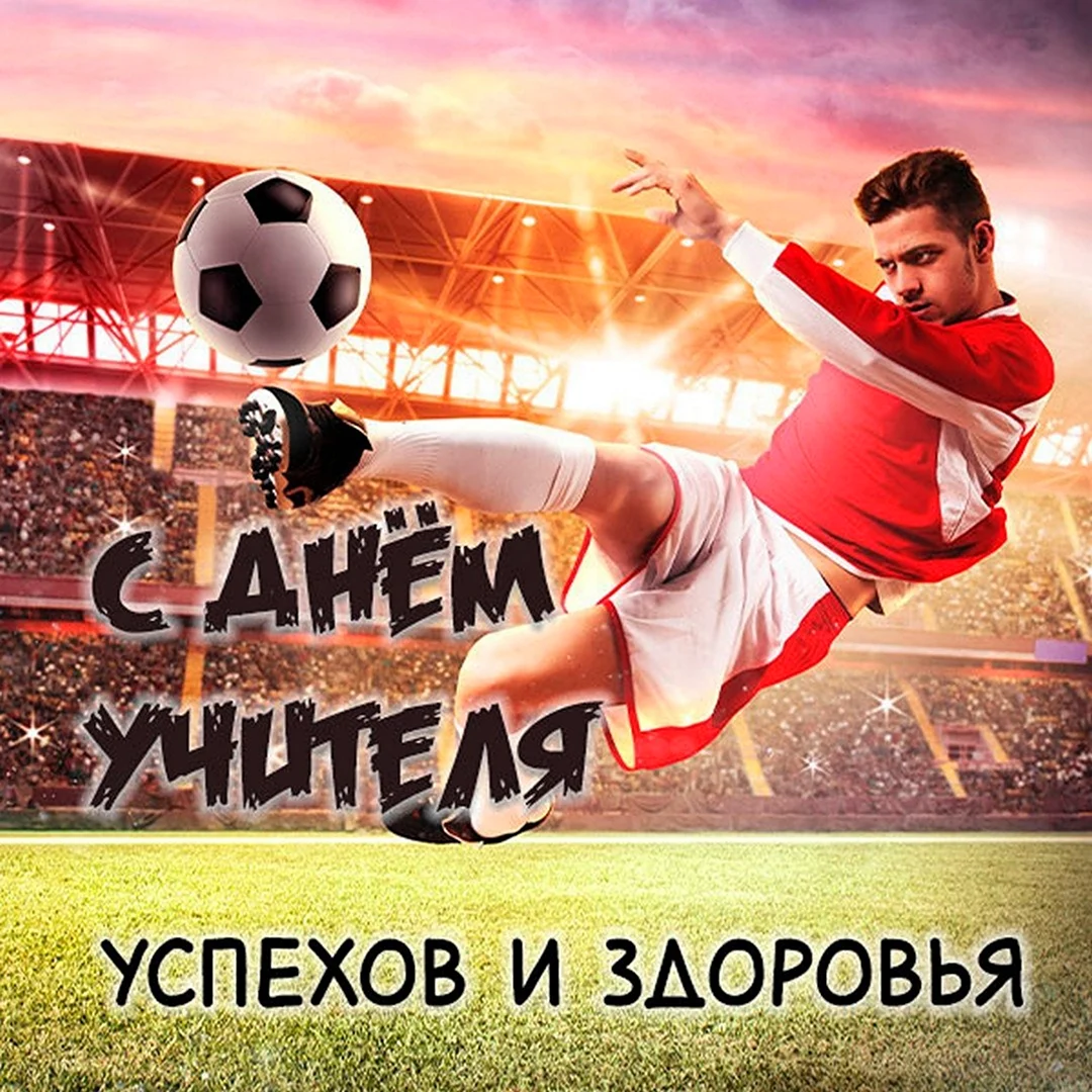 С днем учителя футбол