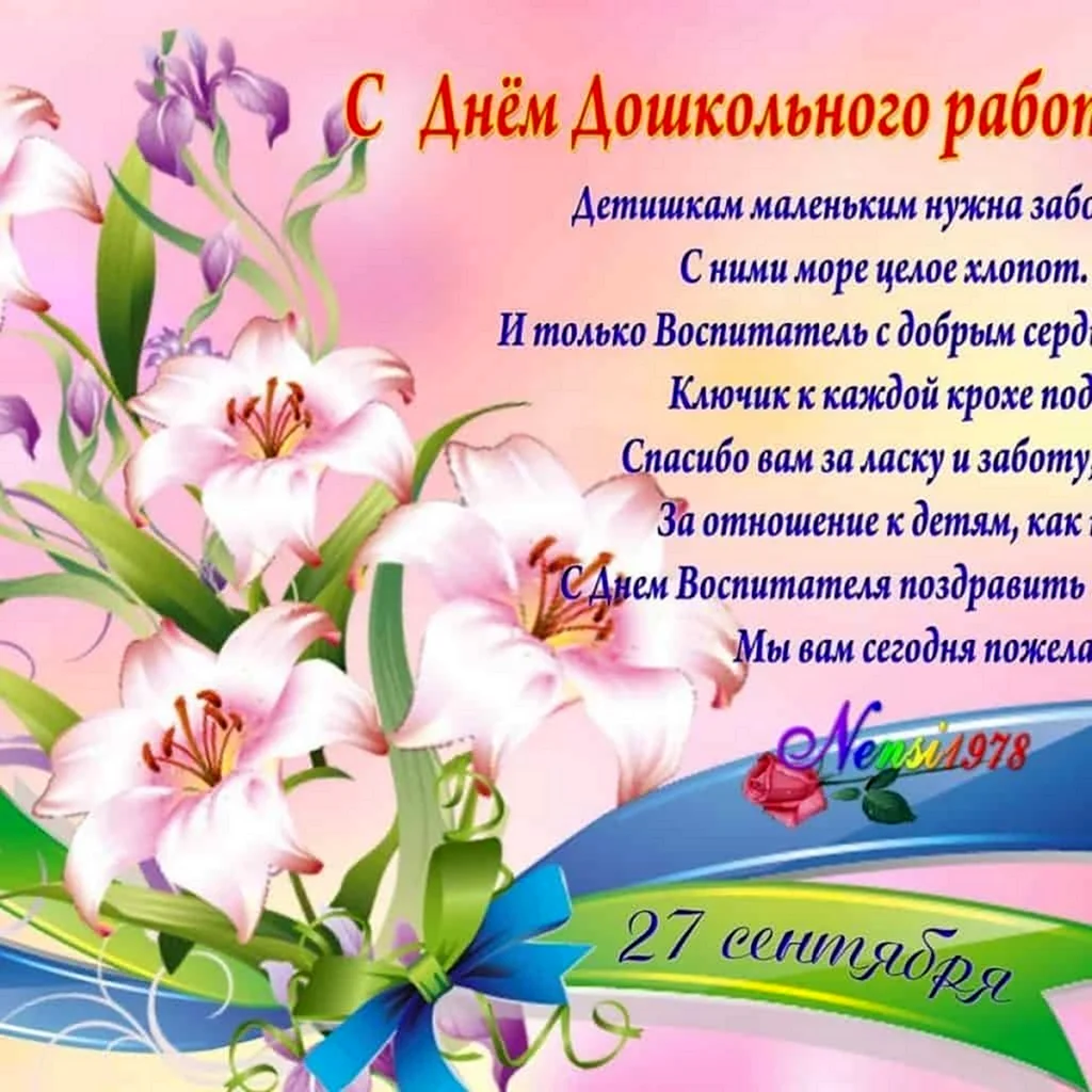 С днем учителя и дошкольного работника