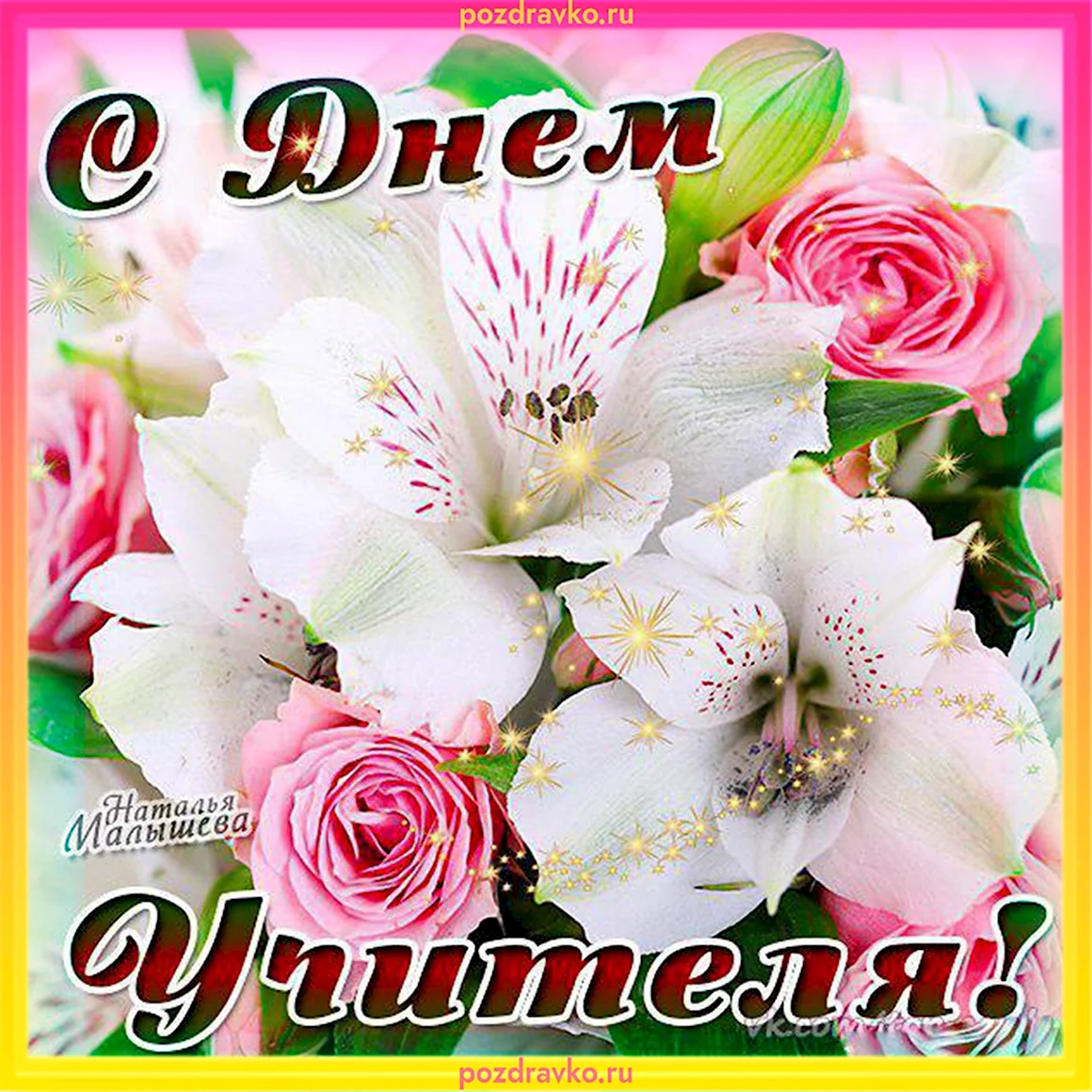 С днем учителя красивые цветы