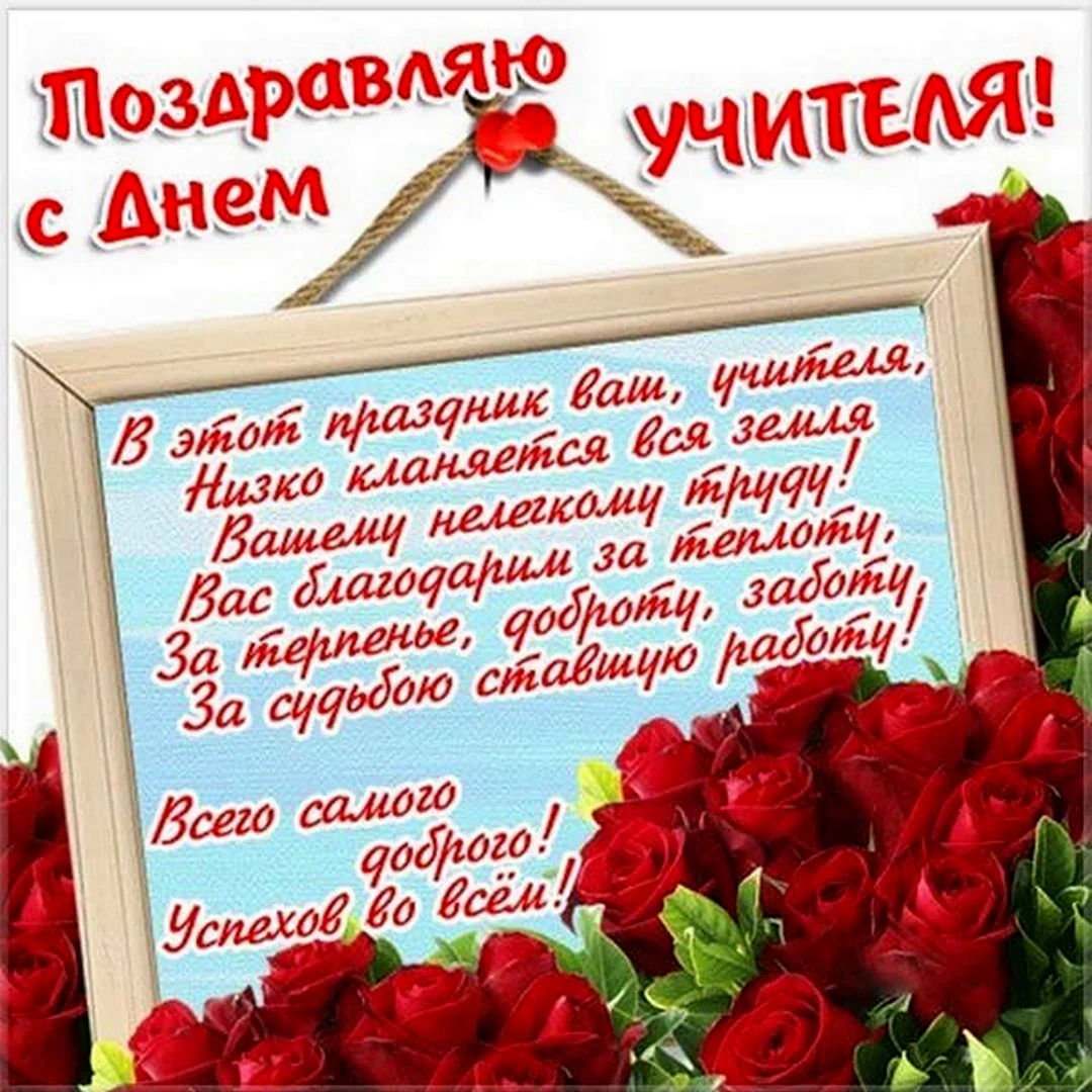 С днём учителя поздравления