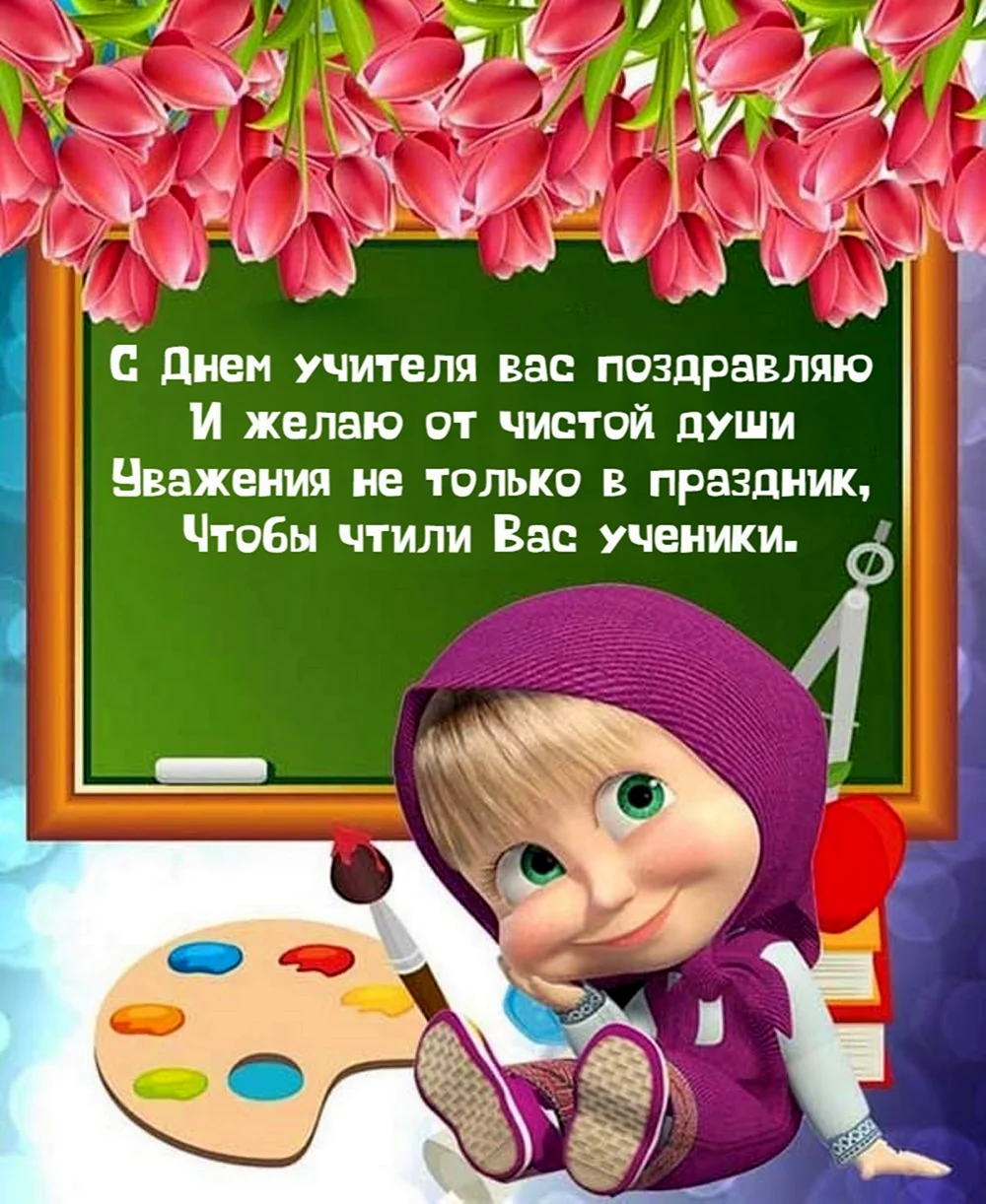 С днём учителя поздравления