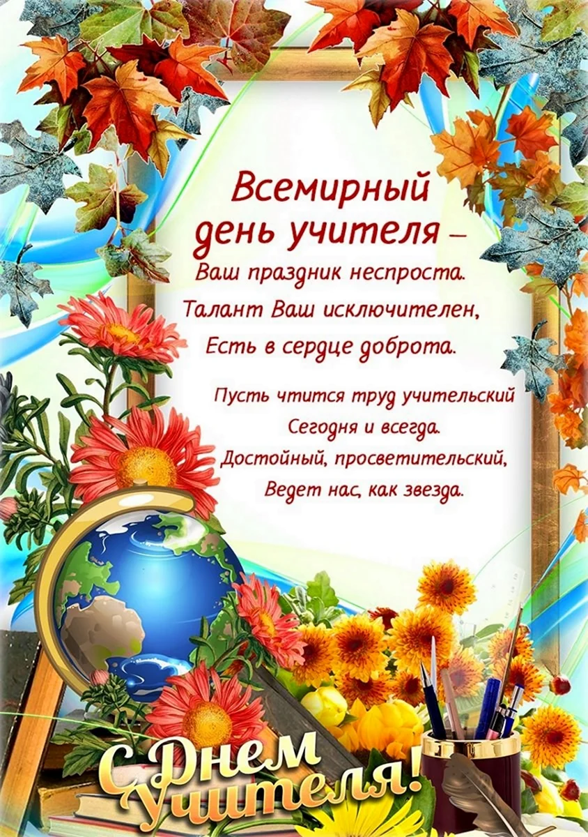 С днём учителя поздравления