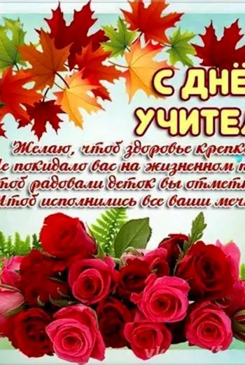 С днём учителя поздравления