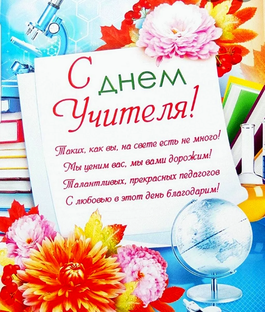 С днём учителя поздравления