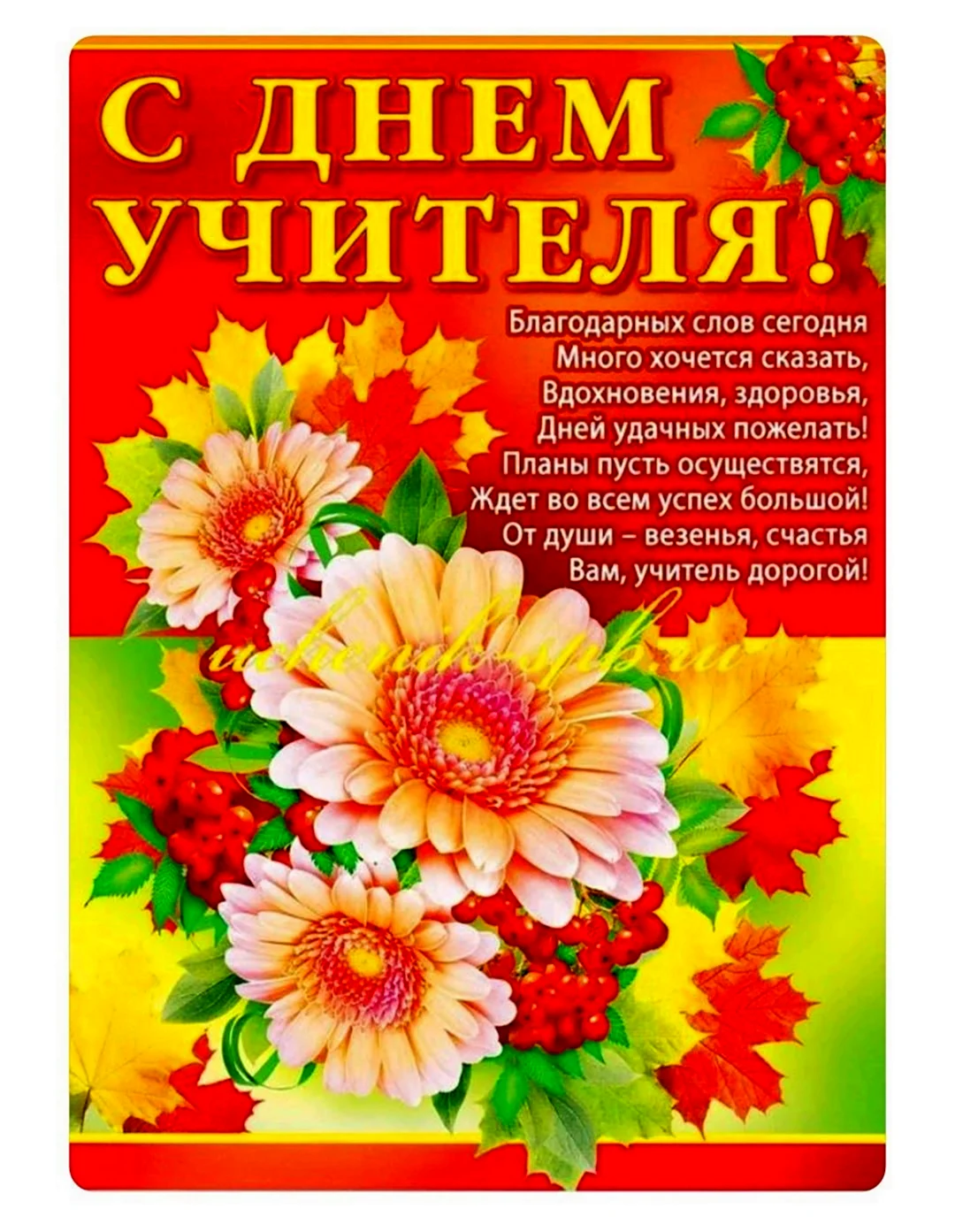 С днём учителя поздравления