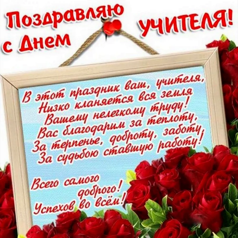 С днём учителя поздравления