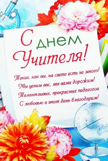 С днём учителя поздравления