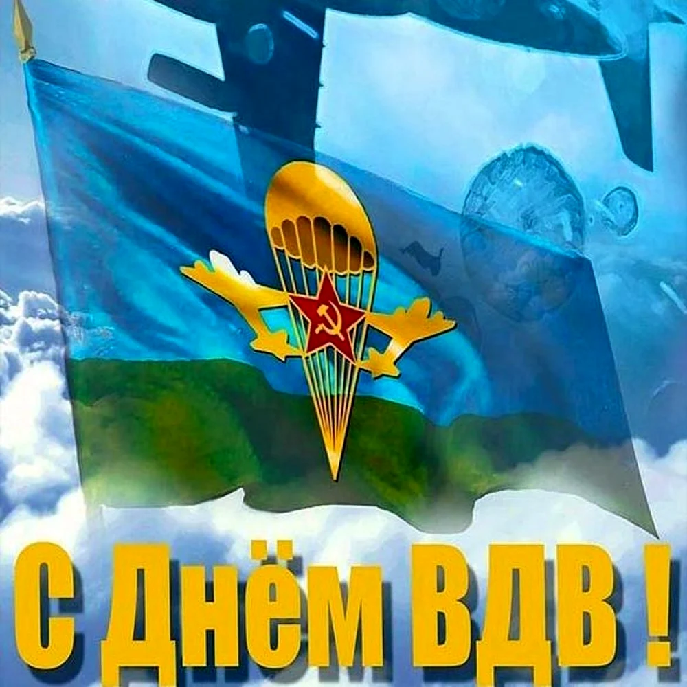 С днем ВДВ