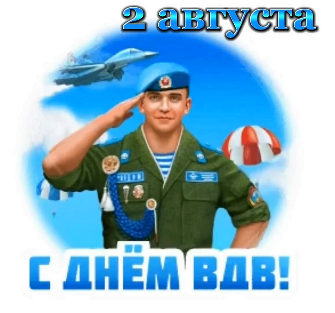 С днем ВДВ
