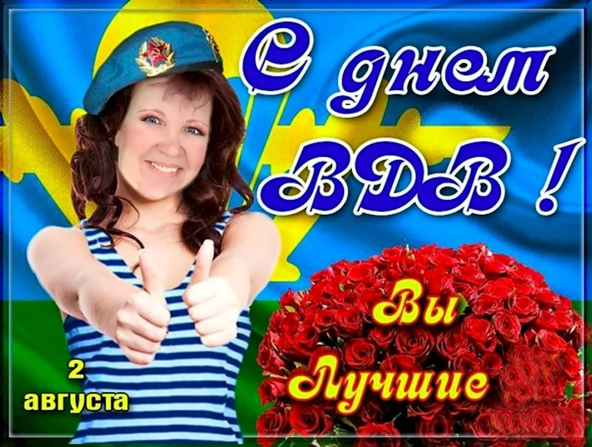 С днем ВДВ