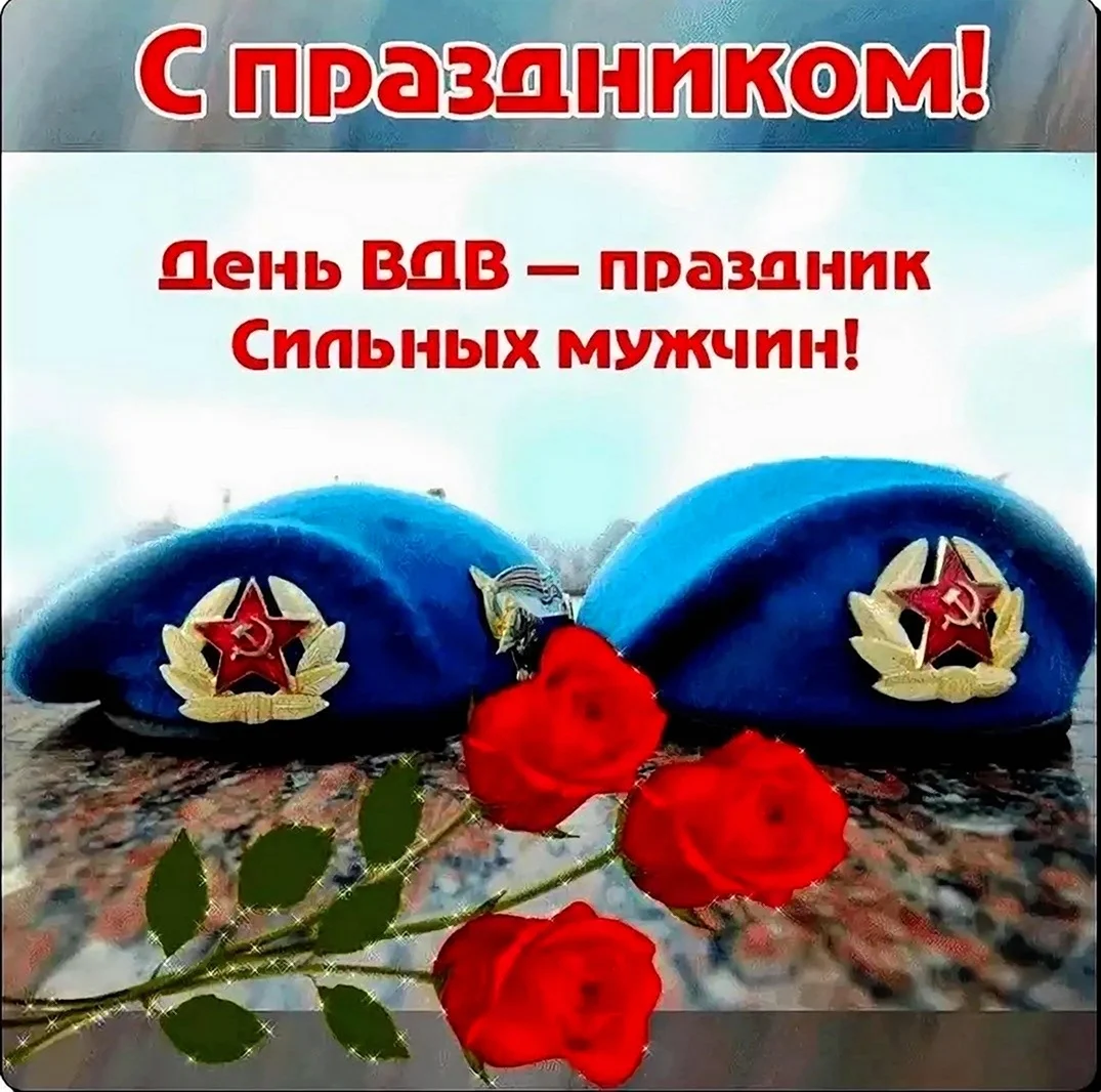 С днем ВДВ